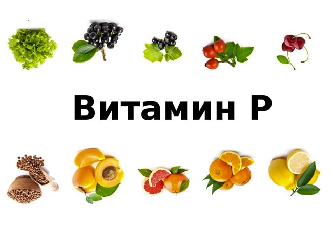 витамин Р