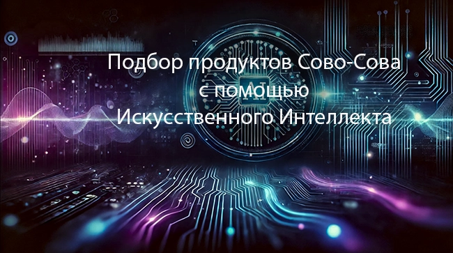 Подбор продуктов Сово-Сова ИИ3