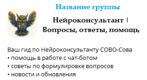 Название группы Нейроконсультант СОВО-Сова